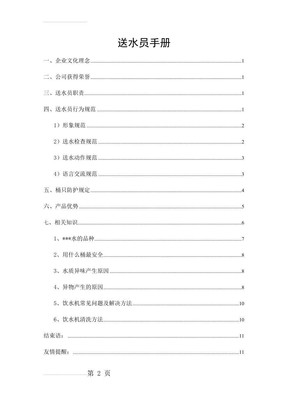 桶装水企业送水员手册(16页).doc_第2页