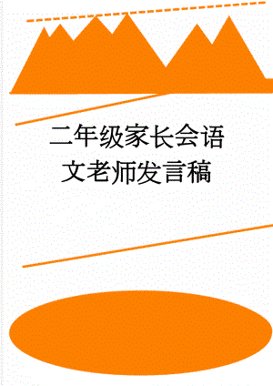 二年级家长会语文老师发言稿(6页).doc