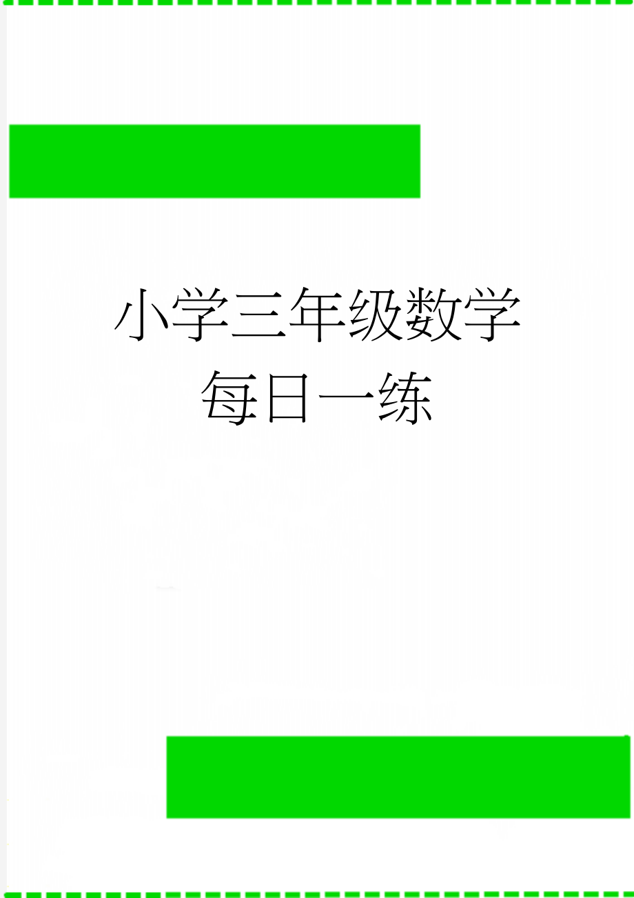 小学三年级数学每日一练(15页).doc_第1页