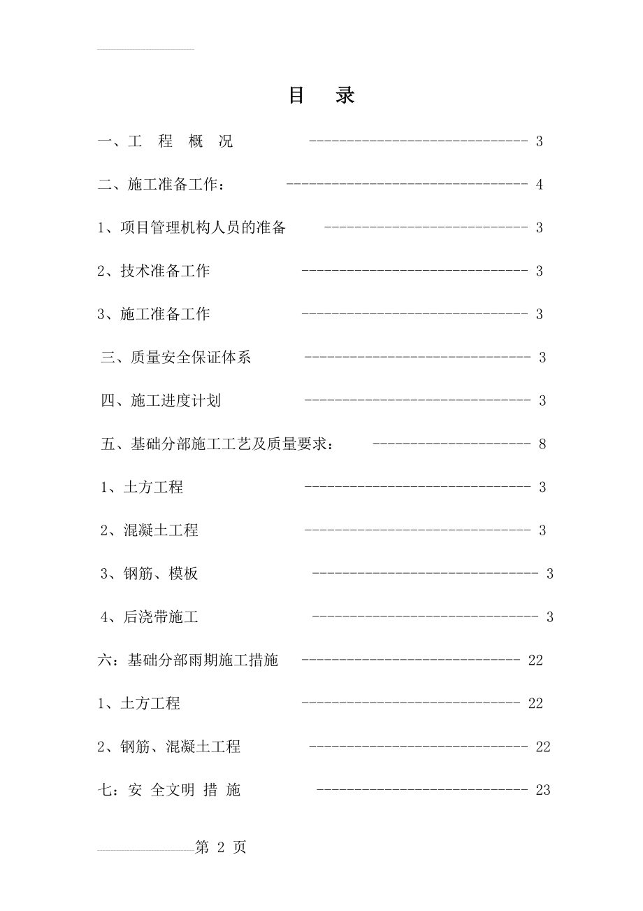 东元家园基础工程施工方案(24页).doc_第2页