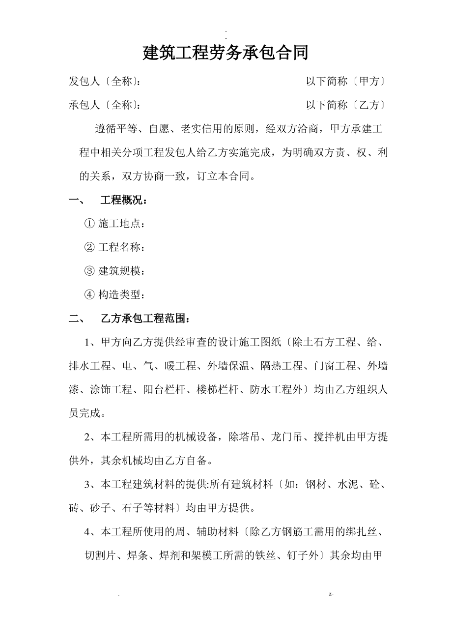 建筑工程施工劳务承包合同.pdf_第1页