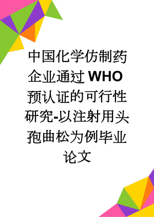 中国化学仿制药企业通过WHO预认证的可行性研究-以注射用头孢曲松为例毕业论文(41页).doc