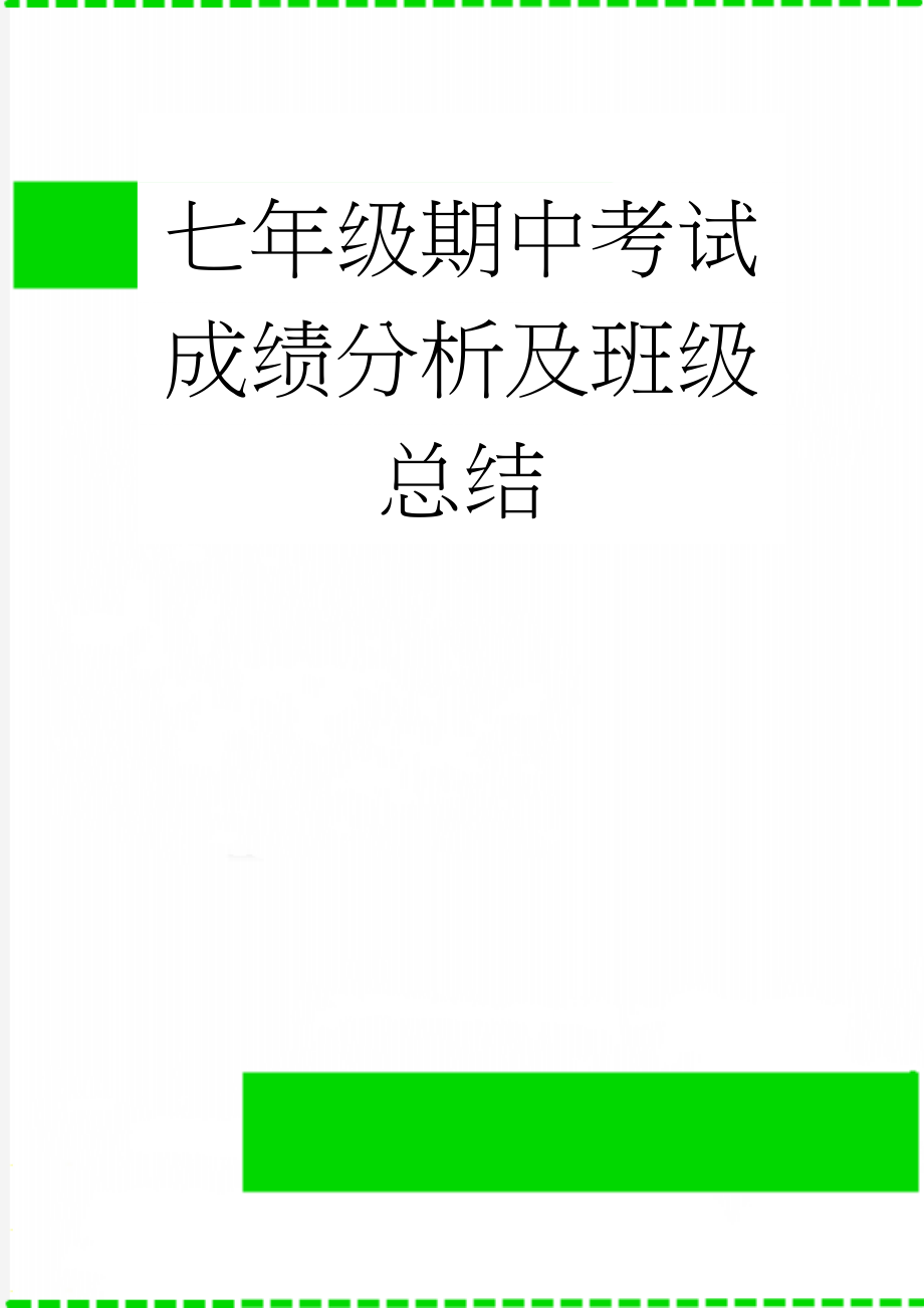 七年级期中考试成绩分析及班级总结(4页).doc_第1页