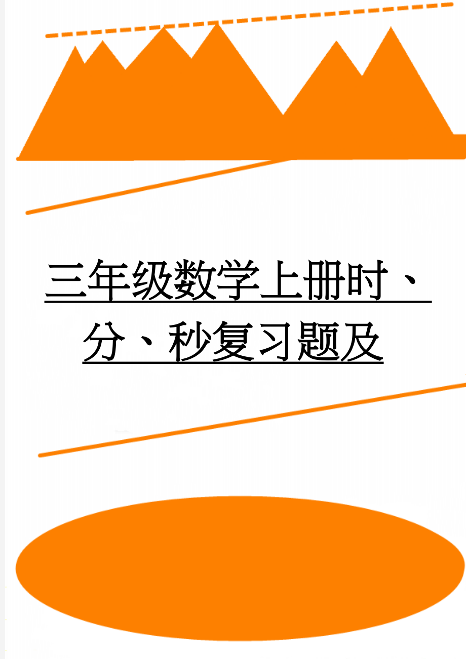 三年级数学上册时、分、秒复习题及(4页).doc_第1页