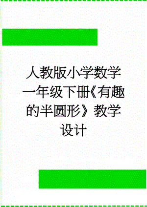 人教版小学数学一年级下册《有趣的半圆形》教学设计(6页).doc