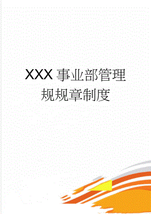 XXX事业部管理规规章制度(44页).docx