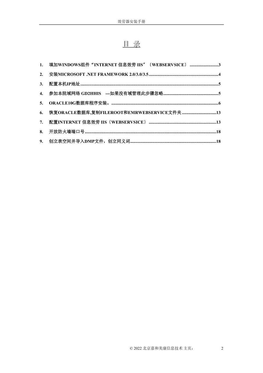 医学专题一东阿县人民医院服务器安装手册.docx_第2页