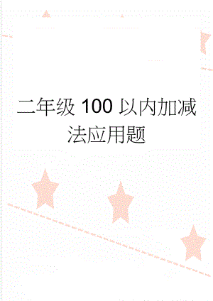 二年级100以内加减法应用题(2页).doc