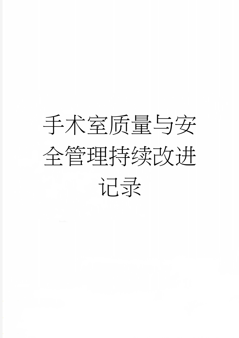 手术室质量与安全管理持续改进记录(13页).doc_第1页