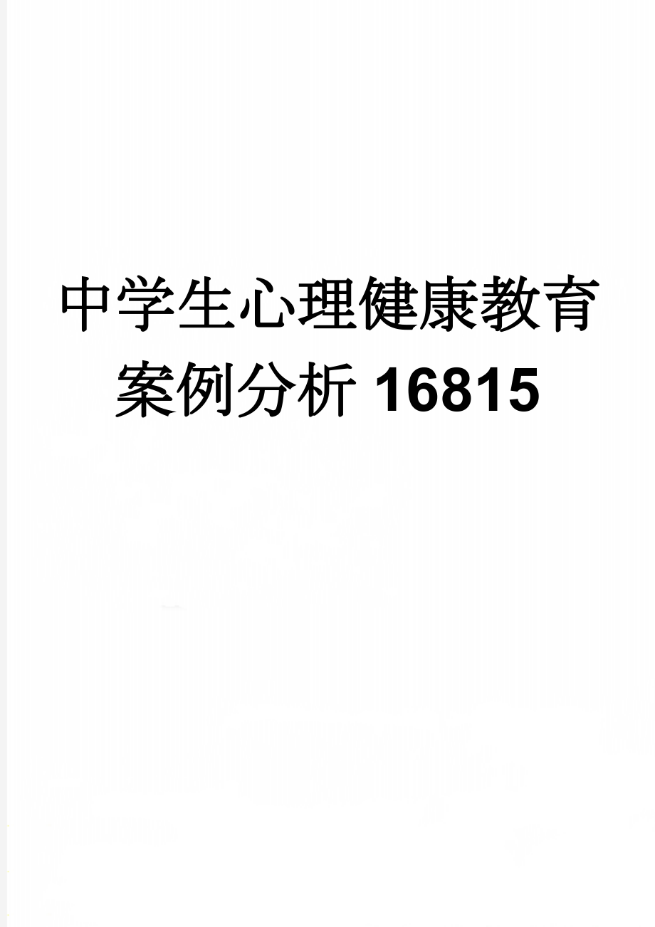 中学生心理健康教育案例分析16815(22页).doc_第1页