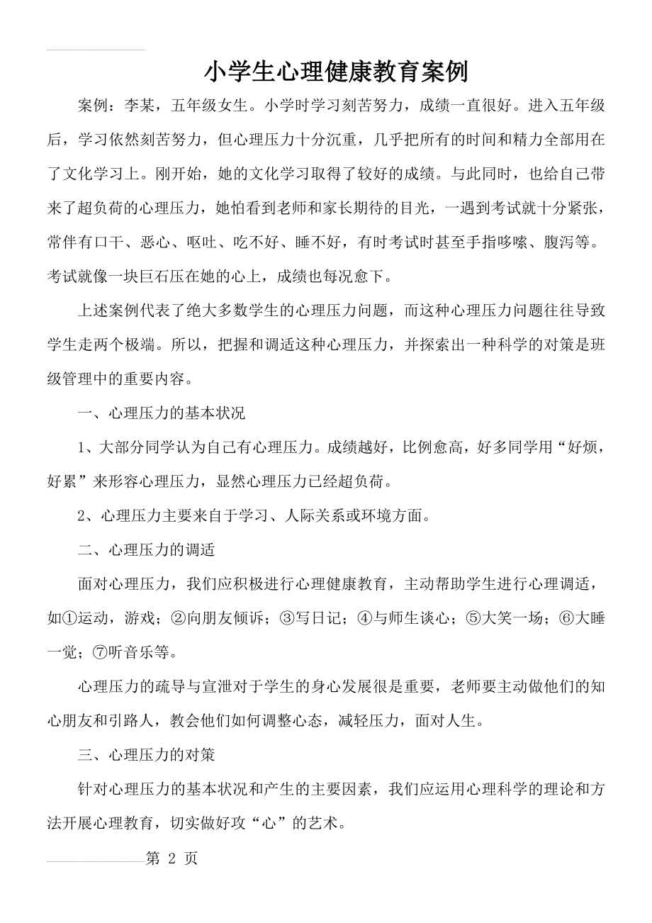 中学生心理健康教育案例分析16815(22页).doc_第2页