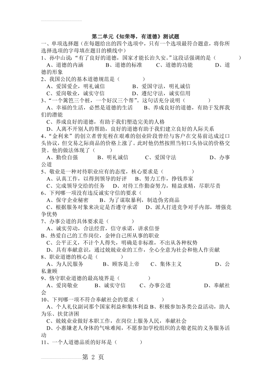 《职业道德与法律》第二单元《知荣辱,有道德》测试题(5页).doc_第2页