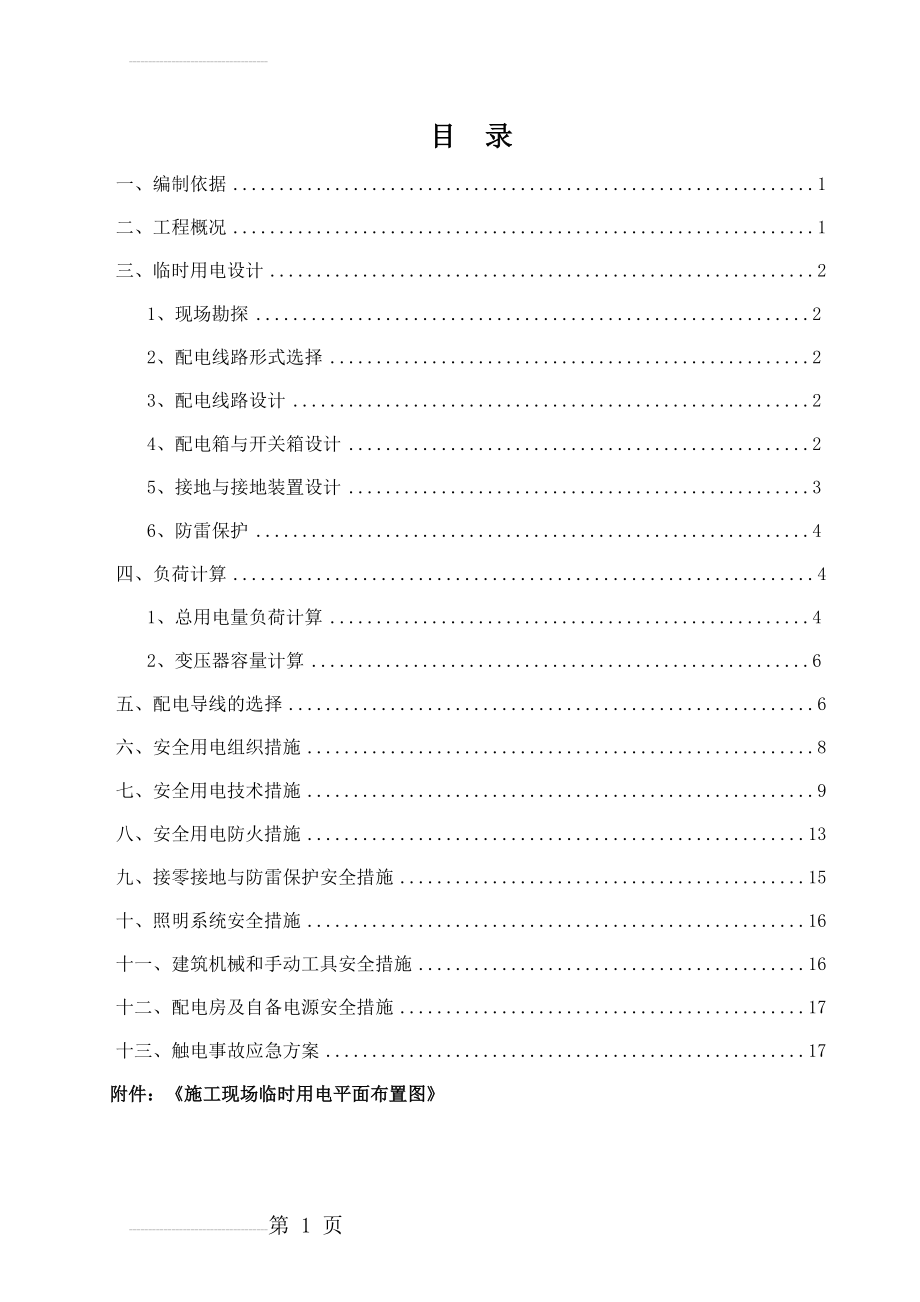 施工现场临时用电安全专项施工方案(22页).doc_第2页