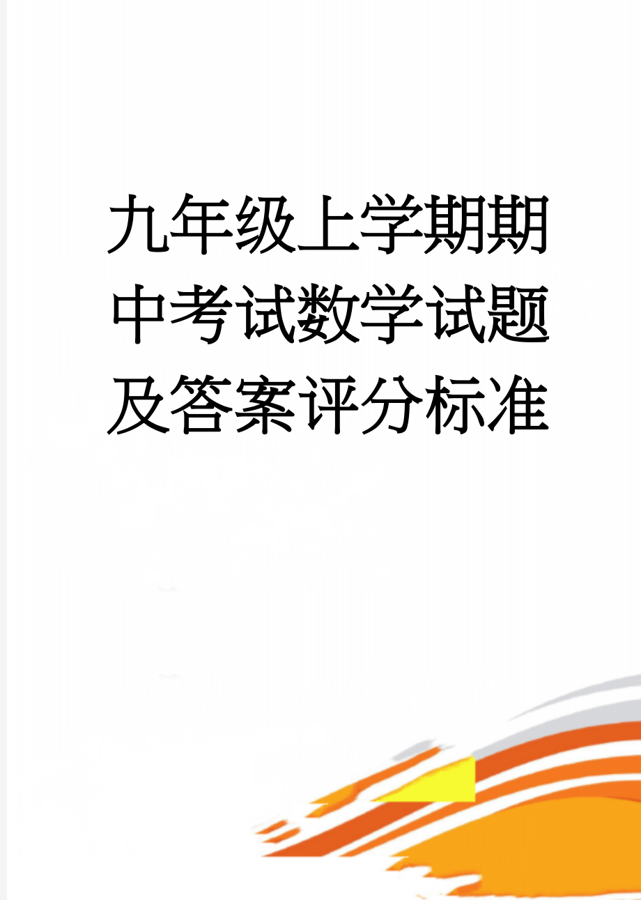 九年级上学期期中考试数学试题及答案评分标准(15页).doc_第1页