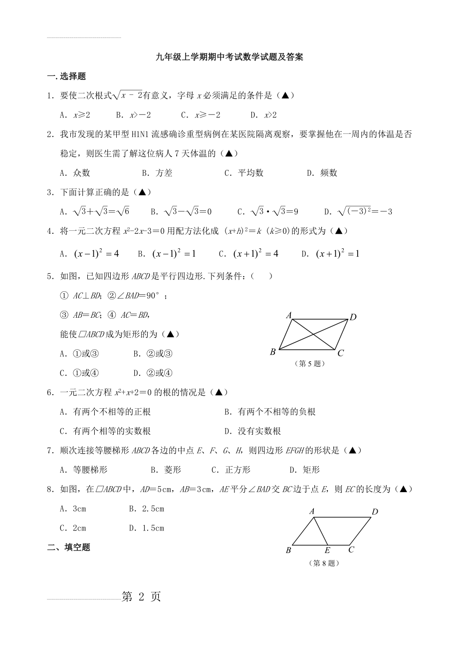 九年级上学期期中考试数学试题及答案评分标准(15页).doc_第2页