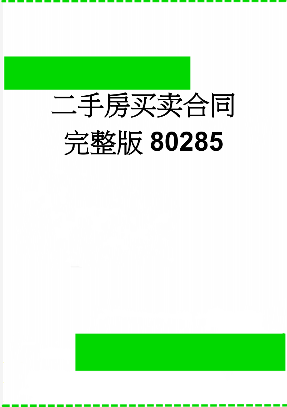 二手房买卖合同完整版80285(5页).doc_第1页