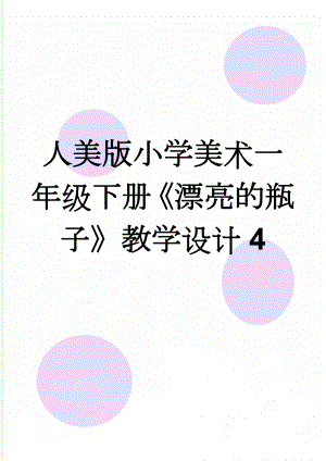 人美版小学美术一年级下册《漂亮的瓶子》教学设计4(5页).doc