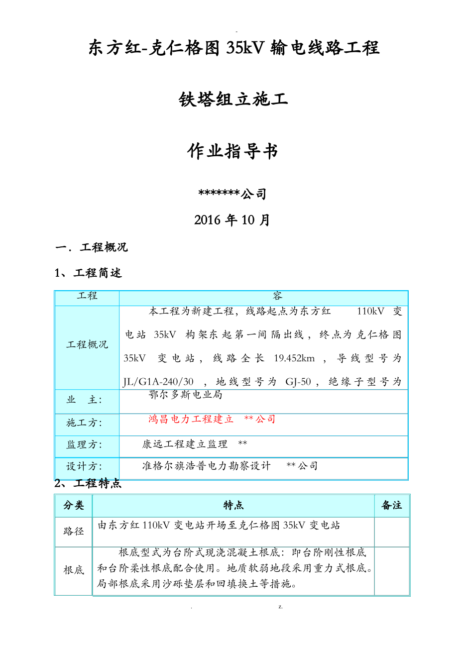 输电线路工程施工铁塔组立建筑施工组织设计及对策.pdf_第1页