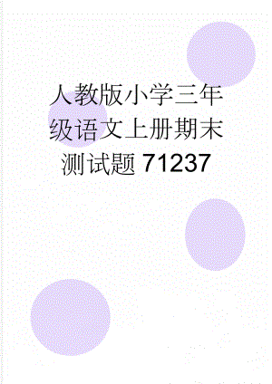 人教版小学三年级语文上册期末测试题71237(4页).doc