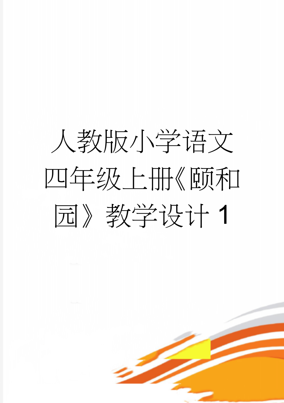 人教版小学语文四年级上册《颐和园》教学设计1(5页).doc_第1页