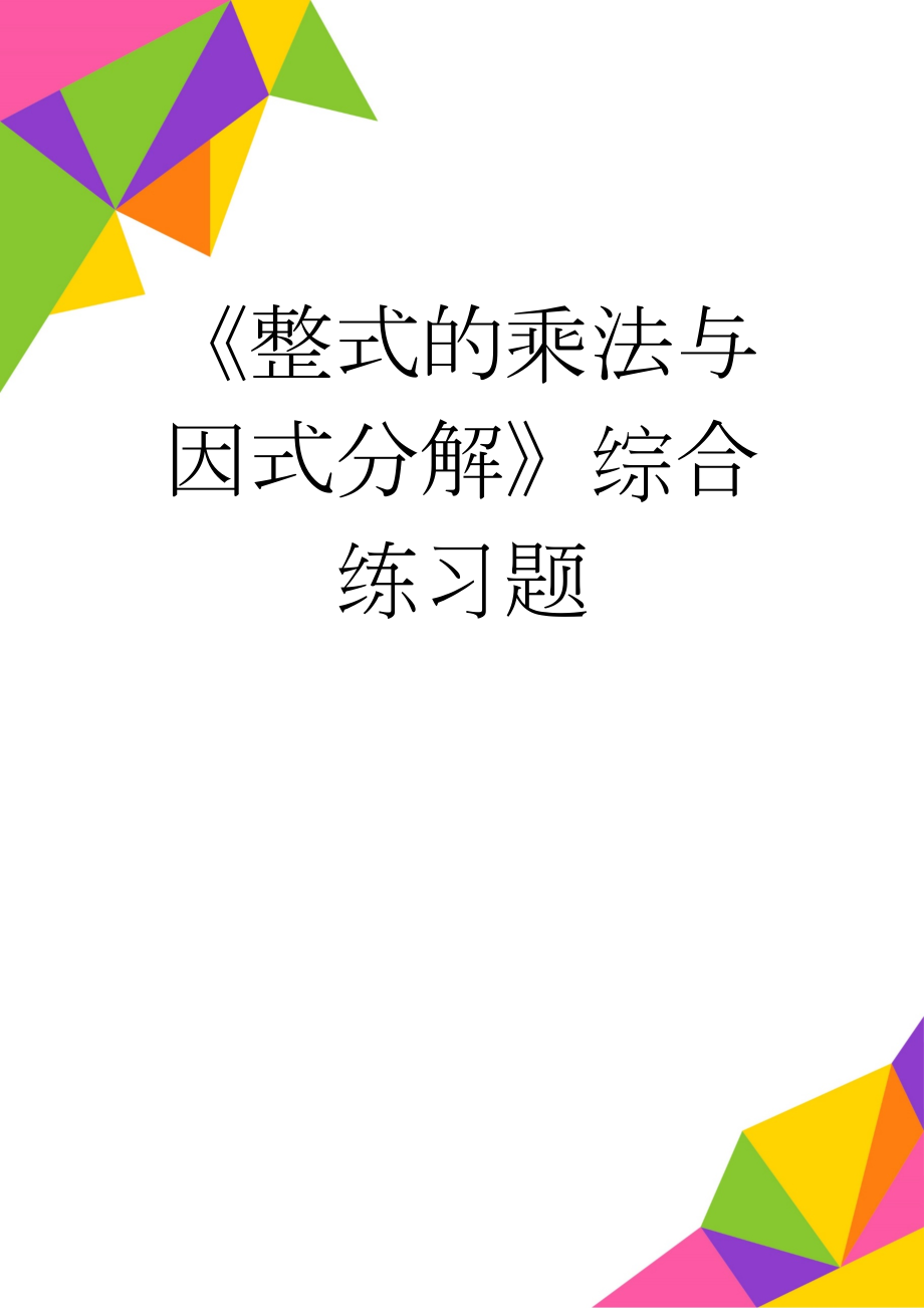 《整式的乘法与因式分解》综合练习题(8页).doc_第1页