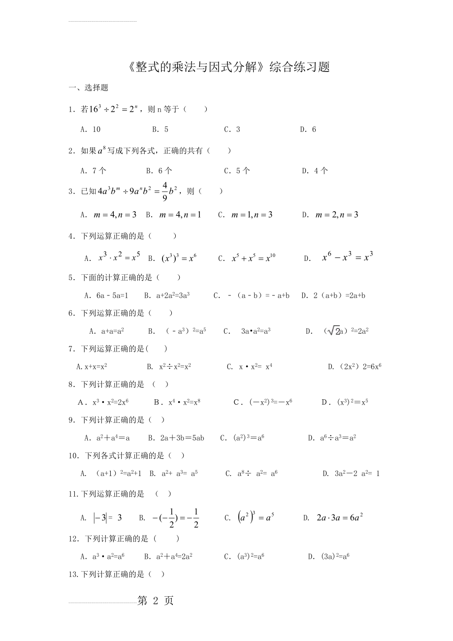 《整式的乘法与因式分解》综合练习题(8页).doc_第2页