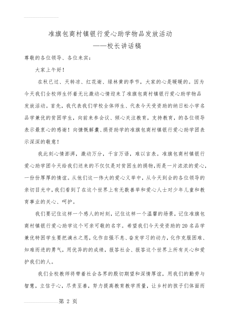 校长在爱心助学仪式上的讲话(3页).doc_第2页