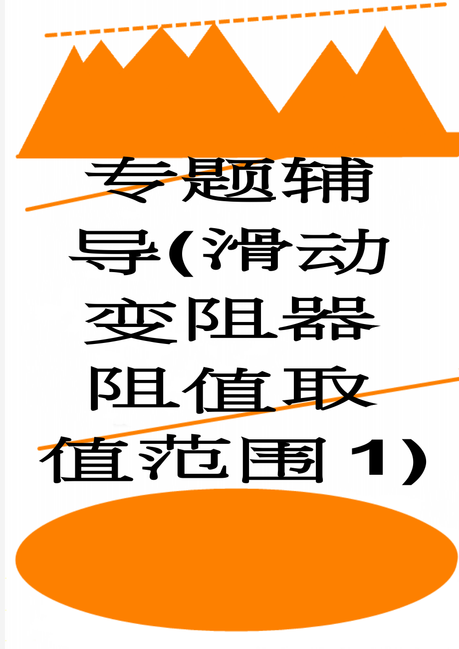 专题辅导(滑动变阻器阻值取值范围1)(2页).doc_第1页