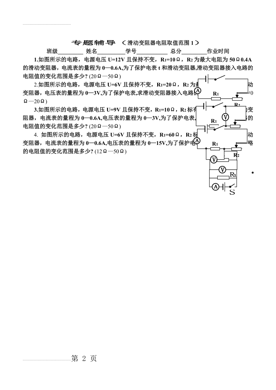 专题辅导(滑动变阻器阻值取值范围1)(2页).doc_第2页