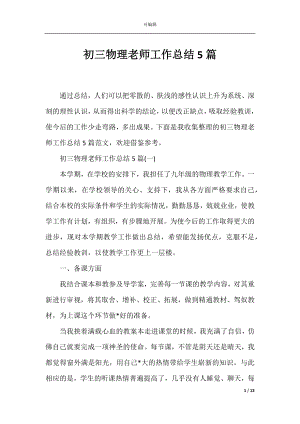 初三物理老师工作总结5篇.docx