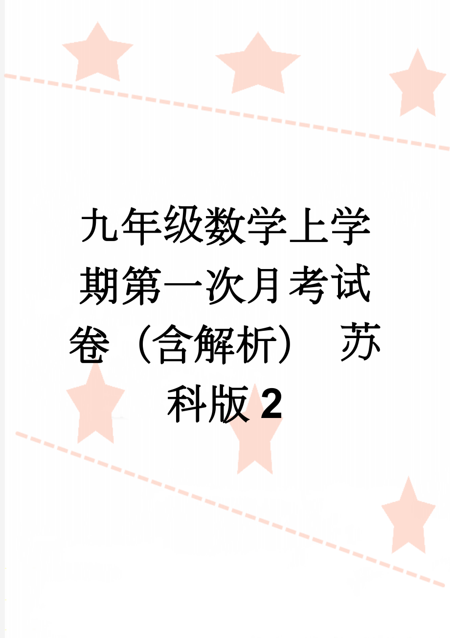 九年级数学上学期第一次月考试卷（含解析） 苏科版2(13页).doc_第1页