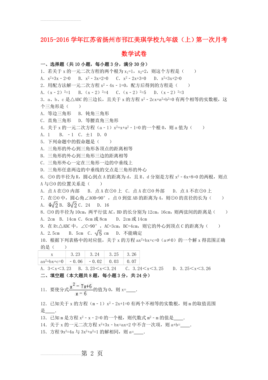 九年级数学上学期第一次月考试卷（含解析） 苏科版2(13页).doc_第2页