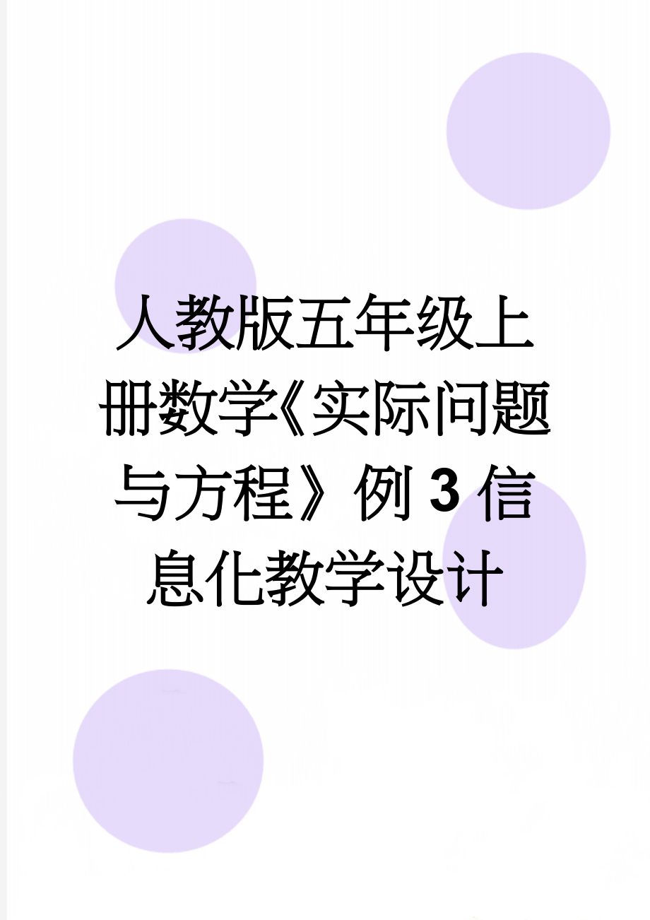 人教版五年级上册数学《实际问题与方程》例3信息化教学设计(8页).doc_第1页