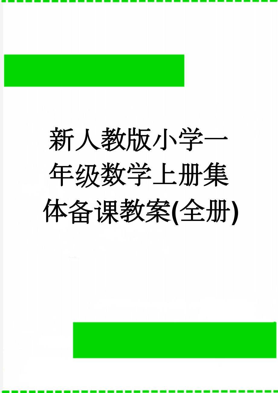 新人教版小学一年级数学上册集体备课教案(全册)(53页).doc_第1页