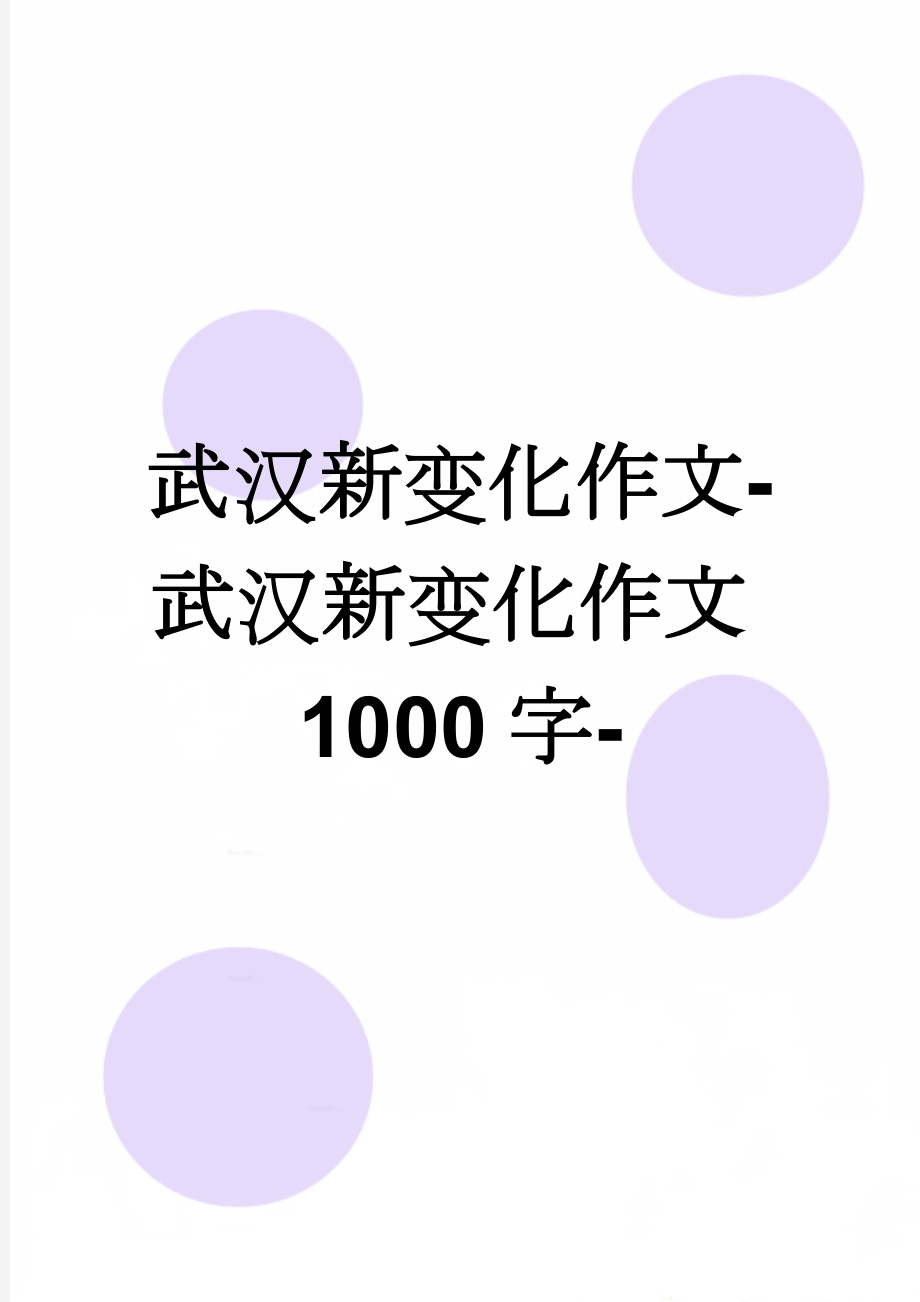 武汉新变化作文-武汉新变化作文1000字-(4页).doc_第1页