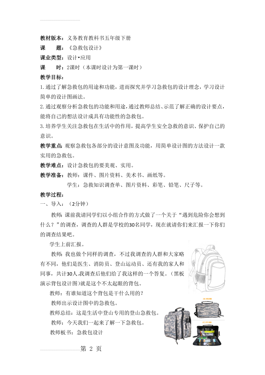 《急救包的设计》教学设计(5页).doc_第2页