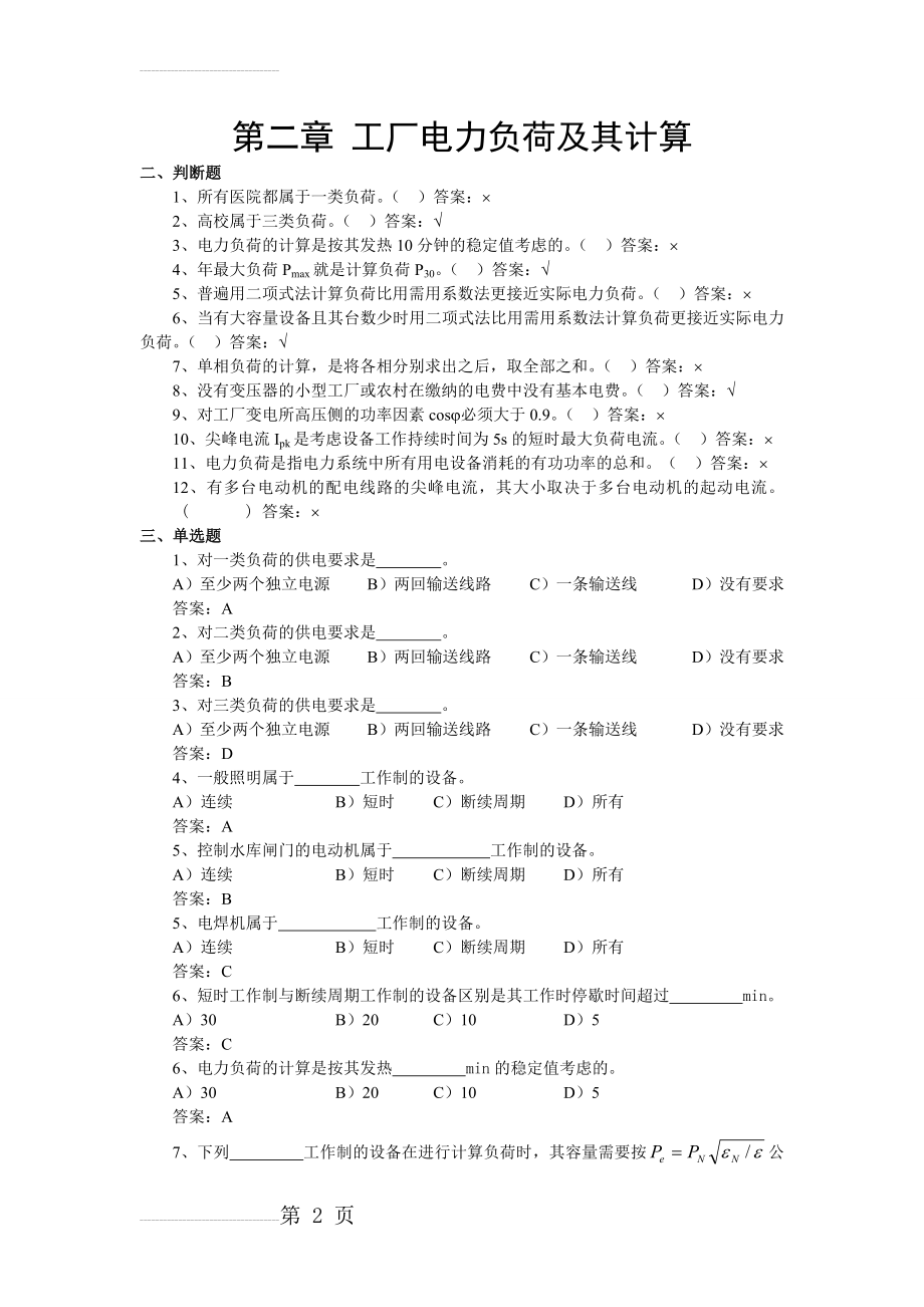 《工厂供电》试题库(第二章)55223(11页).doc_第2页