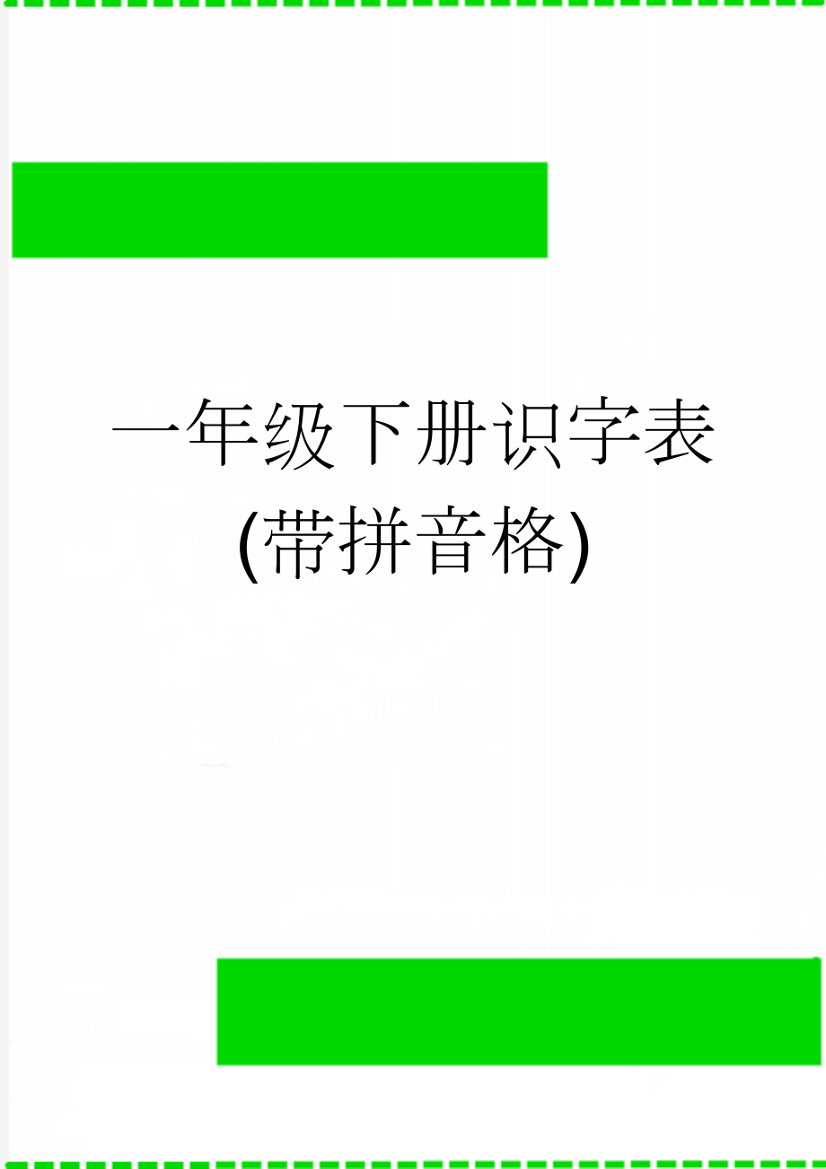 一年级下册识字表(带拼音格)(6页).doc_第1页