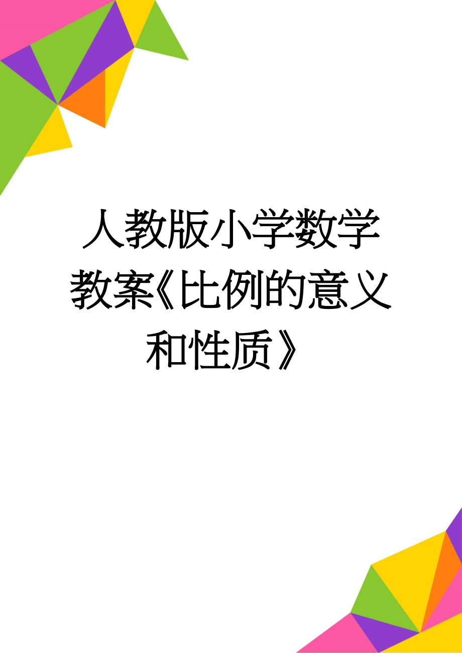 人教版小学数学教案《比例的意义和性质》(4页).doc_第1页