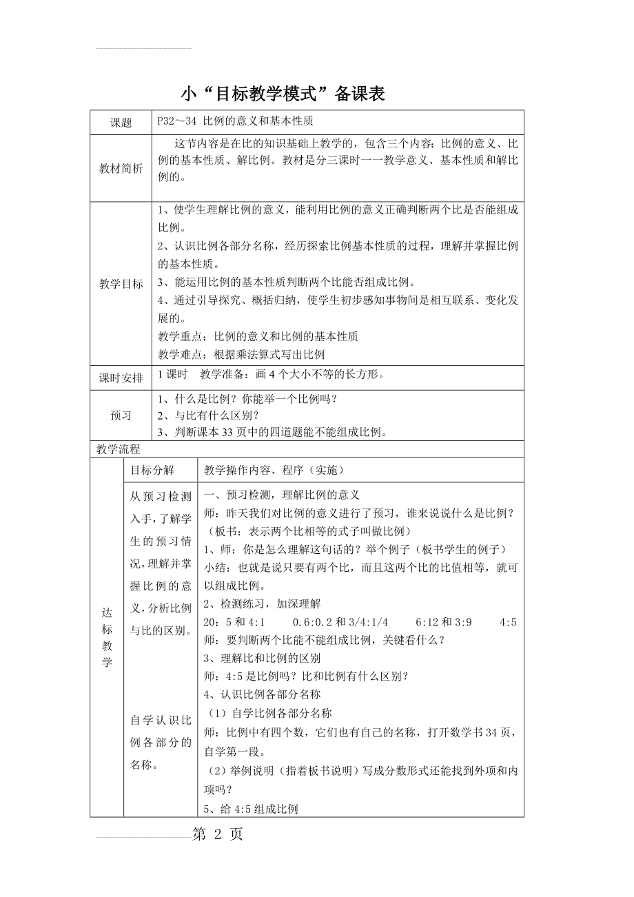 人教版小学数学教案《比例的意义和性质》(4页).doc_第2页