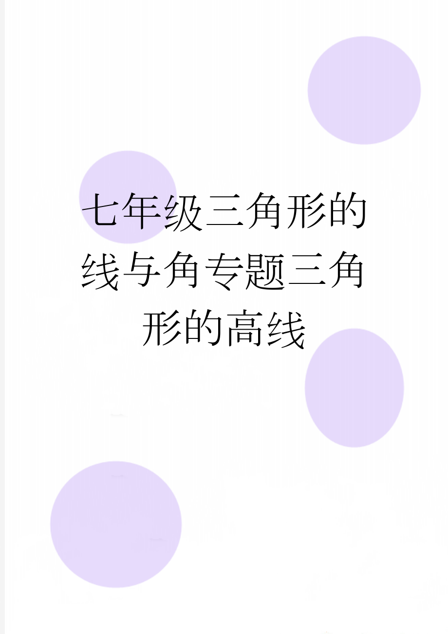 七年级三角形的线与角专题三角形的高线(3页).doc_第1页