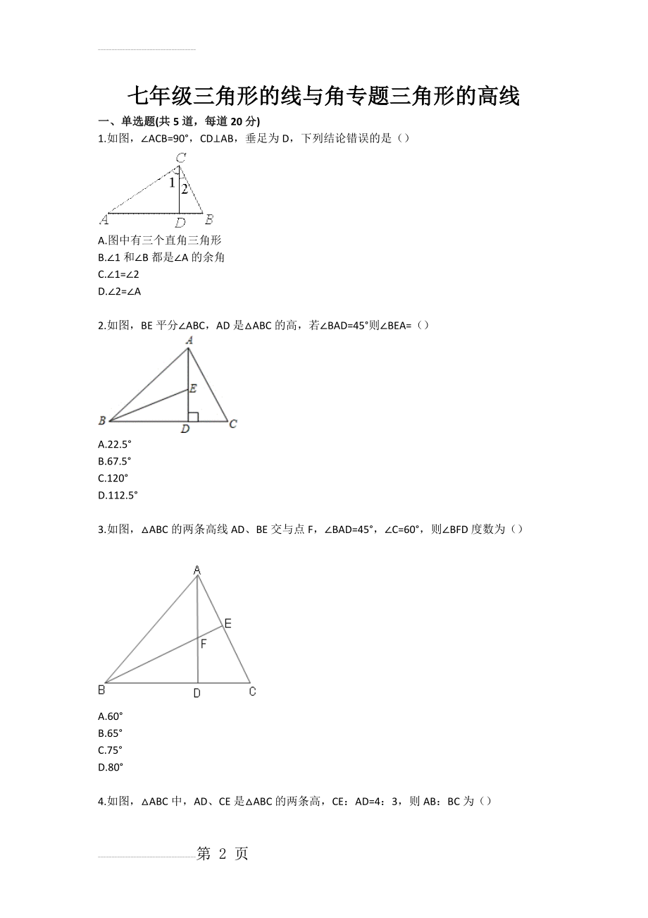 七年级三角形的线与角专题三角形的高线(3页).doc_第2页