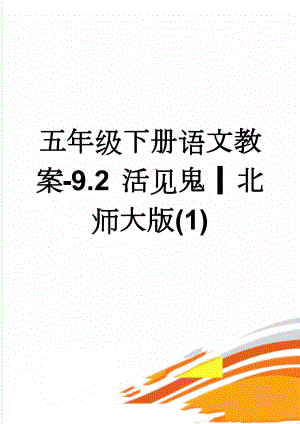 五年级下册语文教案-9.2 活见鬼 ▎北师大版(1)(5页).doc