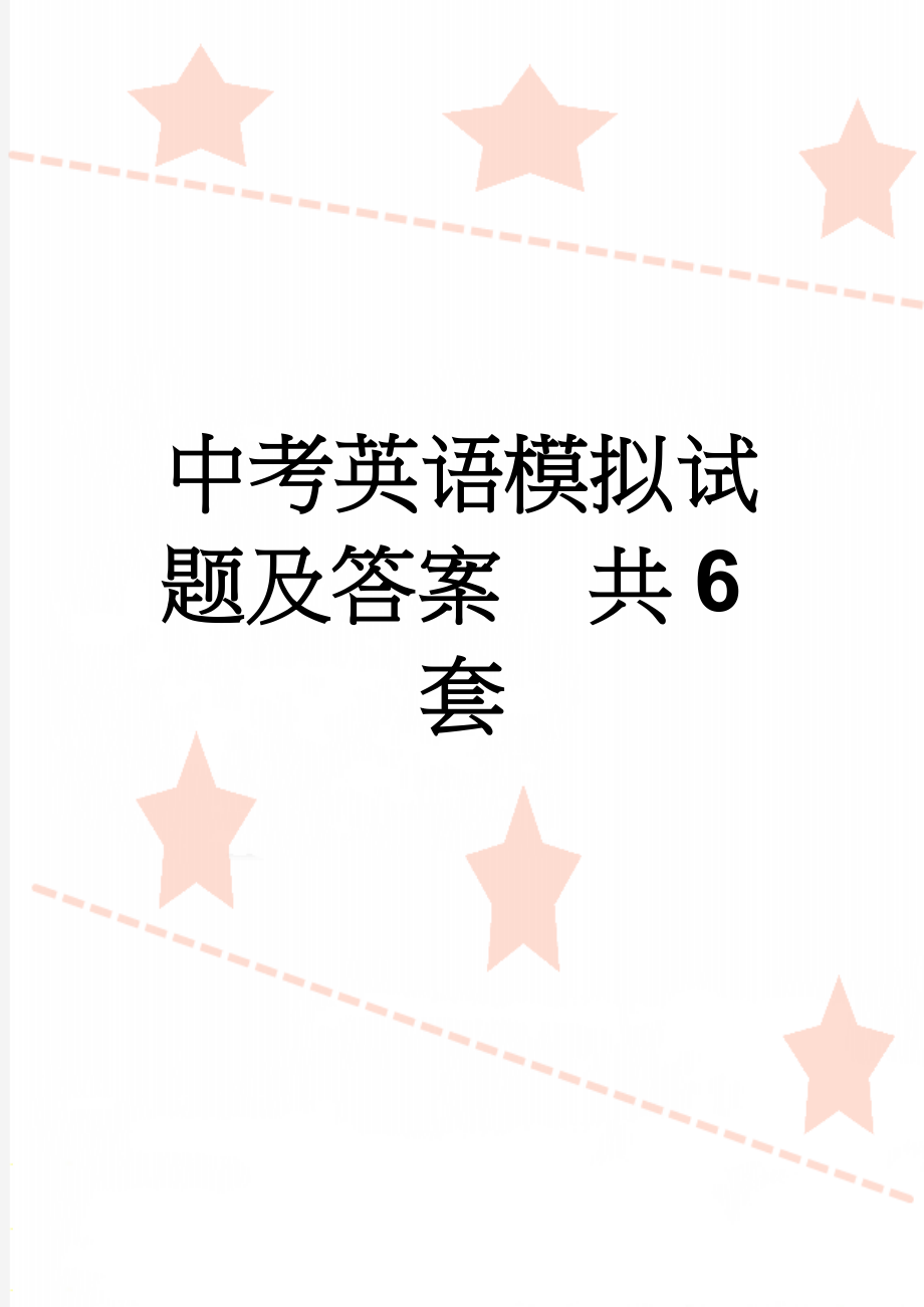 中考英语模拟试题及答案　共6套(52页).doc_第1页