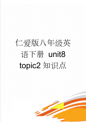 仁爱版八年级英语下册 unit8 topic2知识点(3页).doc