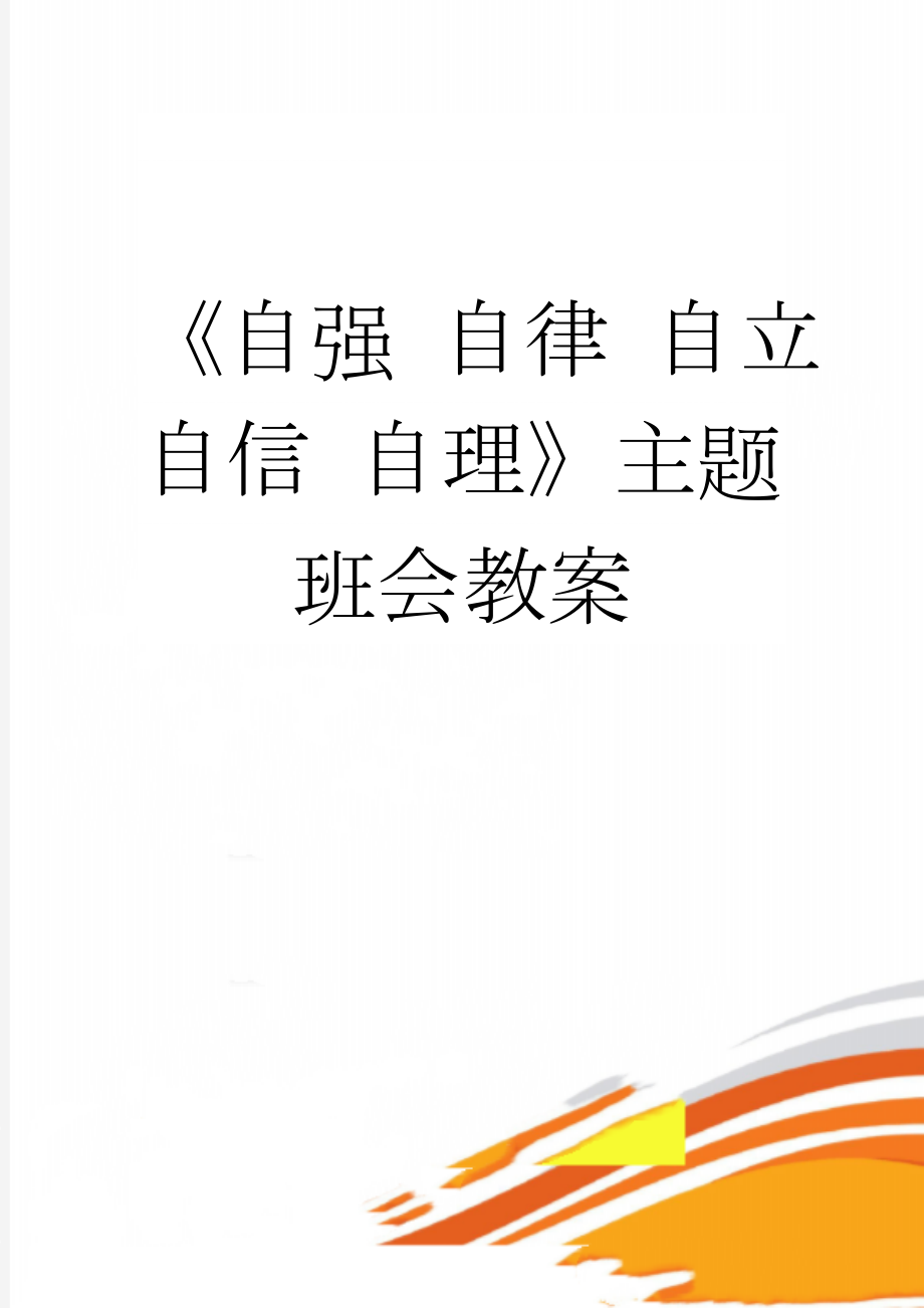 《自强 自律 自立 自信 自理》主题班会教案(3页).doc_第1页