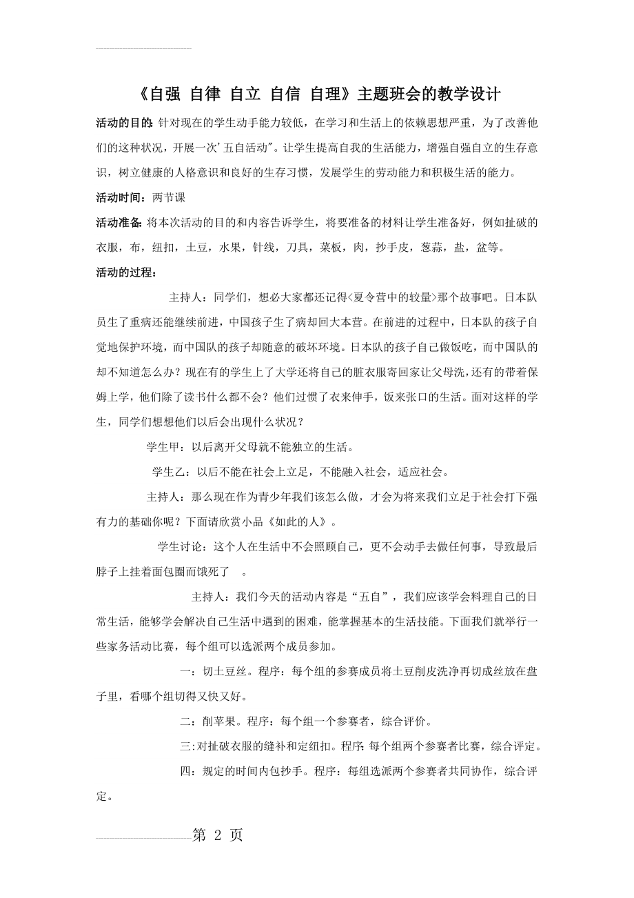 《自强 自律 自立 自信 自理》主题班会教案(3页).doc_第2页