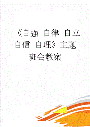 《自强 自律 自立 自信 自理》主题班会教案(3页).doc