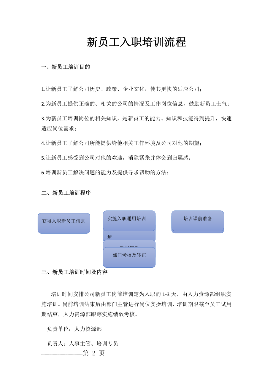 新员工入职培训流程(3页).doc_第2页