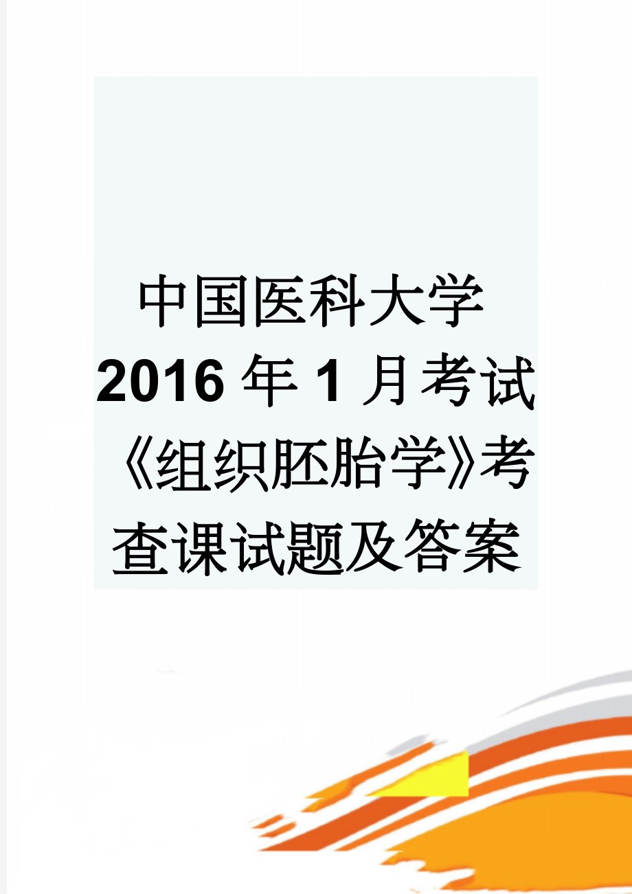 中国医科大学2016年1月考试《组织胚胎学》考查课试题及答案(9页).doc_第1页